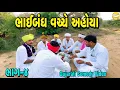 Lagu ભાઈબંધ વચ્ચે અહોયા ભાગ-4//Gujarati Comedy Video//કોમેડી વીડીયો SB HINDUSTANI 