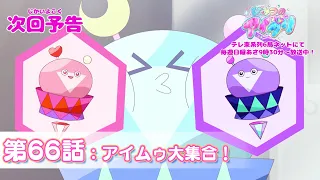 YouTube影片, 內容是秘密的偶像公主 リング篇 的 第 66 話預告