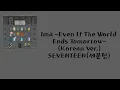 Lagu SEVENTEEN(세븐틴) — Ima -Even If The World Ends Tomorrow-(Korean Ver.) [가사/lyrics]