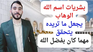 معجزات واسرار اسم الله الوهاب ردده بهذه الطريقة وستتحقق معك المعجزات وتتغير حياتك بشكل كبير 