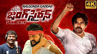 janasena jung siren song by nalgonda gaddar pawan kalyan song 4k jani master daily culture