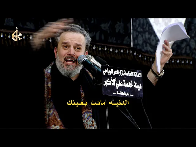 بصبرك عاش | الرادود باسم الكربلائي