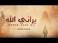 Lagu Allah Sees Me | يَرَانِيَ الله | Emotional Arabic Nasheed