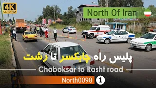 رانندگی از پلیس راه چابکسر تا رشت گیلان شمال ایران Chaboksar To Rasht Road Gilan North Of Iran 