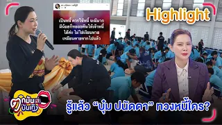 เฉลยแล้ว! บุ๋ม ปนัดดา โพสต์ทวงหนี้ใคร | ย้ำคนทำองค์กรการกุศล ต้องโปร่งใส | ตกมันส์บันเทิง 7 ก.ย. 69
