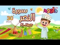 Download Lagu سورة النصر ٣٠ دقيقة تكرار-أحلى طريقة لحفظ القرآن للأطفال Quran for Kids- Al-Nasr  30' Repetition