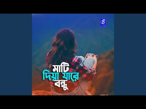 Video Thumbnail: Mati diya jaare bondhu