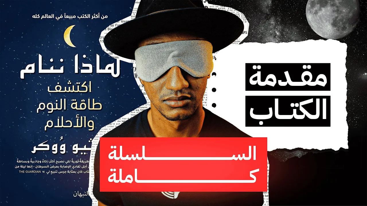 كتاب لماذا ننام - الشرح الكامل - دوباميكافين