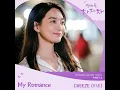 CHEEZE (치즈) - My Romance / 갯마을 차차차 OST Part 3