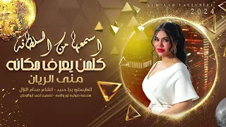 اسمعها من السلطانه كلمن يعرف مكانه منى الريان 2024 