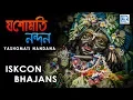 Lagu Yasomati Nandana | Iskcon Bhajans | Hare Krishna