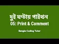 2 Hours Python - 05 Print and Comment Bangla Coding Tutor Python Bangla Tutorial