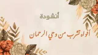 أنشودة في قمة الروعة  أفواه تشرب من وحي الرحمان    دندنها