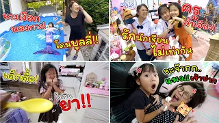 นางเงือกหลงทาง ครูลำเอียง ไม่ยอมกินยา แมวเข้าปากแม่ | ละครสั้นหรรษา | แม่ปูเป้ เฌอแตม Tam Story