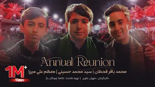 محمد باقر قحطان   سيد محمد الحسيني   معظم علي ميرزا   وعدنا سنوي  حصريا    ٢٠٢٢ دندنها