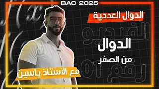 الدوال العددية الفديو رقم 01 من الصفر مع ياسين بينا بلي راح تفهم  الدوال العددية الفديو رقم 01 من الصفر مع ياسين بينا بلي راح تفهم