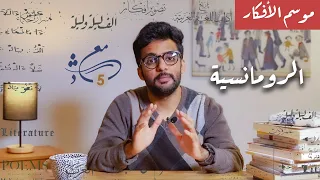 ما هي الرومانسية 