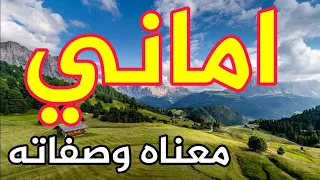 معنى اسم اماني وصفات من تحمل هذا الاسم    دندنها