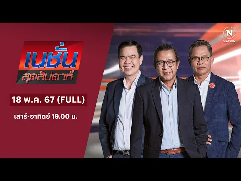 Download MP3 เนชั่นสุดสัปดาห์ | 18 พ.ค. 67 | FULL | NationTV22