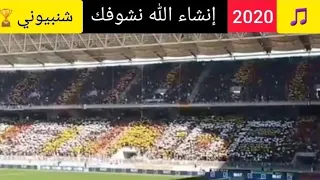 إنشاء الله نشوفك Championes اغنية الترجي الجديدة2020 
