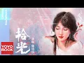 Download Lagu 薩頂頂 Sa Dingding《拾光》【捨我其誰 Chess Love OST 電視劇片尾曲】Official Lyric Video