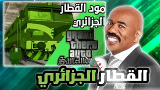 مود القطار الجزائري في لعبة جي تي اي سان اندرياس GTA San Andreas DZ Train 