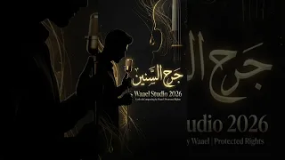 جرح السنين    توزيع استوديو طربي حزين أصيل                            دندنها