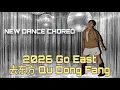 Lagu NEW DANCE | 2026 Go East (去东方 Qu Dong Fang) | LINE DANCE | Beginner | Heru Tian