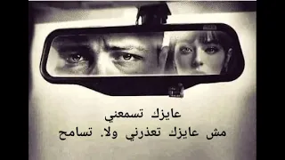 اروع اغنيه     عايزك تسمعني محمد حماقي بالكلمات دندنها