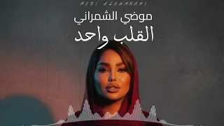 موضي الشمراني    القلب واحد                                         دندنها