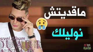 أغنية هواري منار ماقديتش نوليلك دندنها