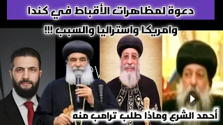 امريكا تطلب من احمد الشرع الانبا بنيامين يكشف مفاجآت صادمة دعوة لمظاهرات في كندا وامريكا 