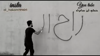 راح الزين وما رد راح الغالي ابو الطيبة 