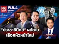 Download Lagu “ประชาธิปัตย์” ผลัดใบ เลือกหัวหน้าใหม่ | คมชัดลึก | 15 ก.ย.68 | FULL | NationTV22