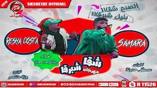 مهرجان شقا شبرقا بالكلمات ريشا كوستا سماره ناو الصبح شقا شقا بالليل شبرقا 2019 
