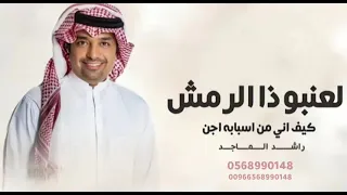 لعنبو ذا الرمش كيف اني من اسبابه اجن غناء راشد الماجد جديد بدون موسيقى  دندنها