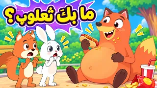 🦊🍎 ما بك ثعلوب؟ | أغنية الأكل الصحي للأطفال | أغاني الأطفال التعليمية