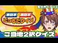 Download Lagu 【東日本西日本どっちだクイズ】異世界出身だけど妙に日本に詳しいクイズ系VTuber【解問ハテナ/てらめたる学園】