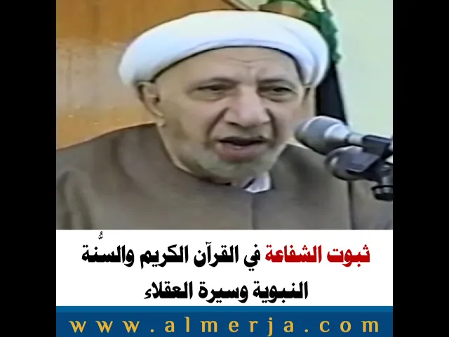 ⁣ثبوت الشفاعة في القرآن الكريم والسُّنة النبوية وسيرة العقلاء