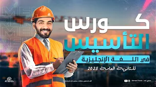 كورس التأسيس فـ الأنجليزي فـ 4 ساعات فقط الثانويه العامه 2025 