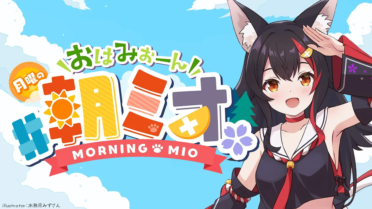 【 #朝ミオ 】月曜日だよ～！！！おはみぉーん！