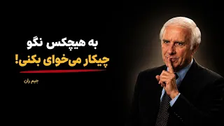 به هیچکس نگو چیکار می خوای بکنی     جیم ران دندنها