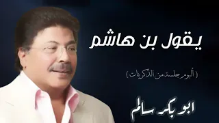 يقول بن هاشم                      النسخة الأصلية دندنها