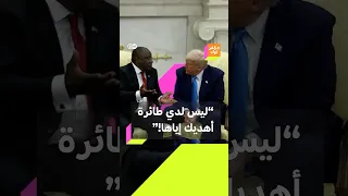 اعطيني طائرة سأقبلها ترامب يرد على رئيس جنوب أفريقيا بعد إحراجه 