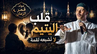 قلب اليتيم  لا تُشبعه لقمة
