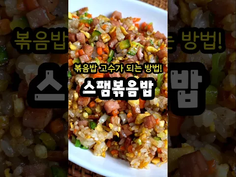 이 순서대로 볶으면 훨씬 고슬하고 맛있어요