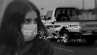 طول عنق ولا بتسم غمازتين ويل قلبي من جمالڪك والحسنن عبدالله الفروان جمالك غير بطيء 