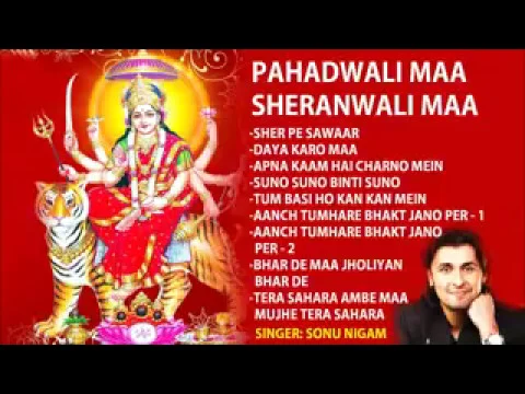 Download MP3 Sher Pe Sawar Hoke Aaja Sherawaliye | SONU NIGAM , माता रानी के हित भजन, Padhawali Maa Sherawali Maa