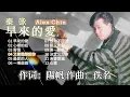 Download Lagu 【歌手專輯】秦咏 Qin Yong | 專輯：早來的愛 | 老歌經典 | 首首動聽 | 完整歌曲專輯 | 字幕版