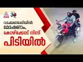 വടക്കഞ്ചേരിയിലെ പെട്രോൾ പമ്പിൽ മോഷണം നടത്തിയവർ കോഴിക്കോട് നിന്ന് പിടിയിൽ